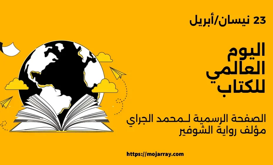 اليوم-العالمي-للكتاب-رواية-الشوفير-محمد-الجراي