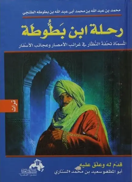 ابن بطوطة : تحفة النظار في غرائب الأمصار وعجائب الأسفار